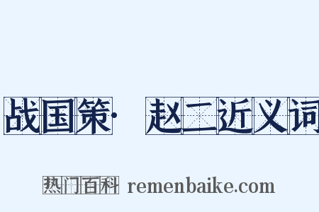 战国策·赵二近义词是什么意思的图片